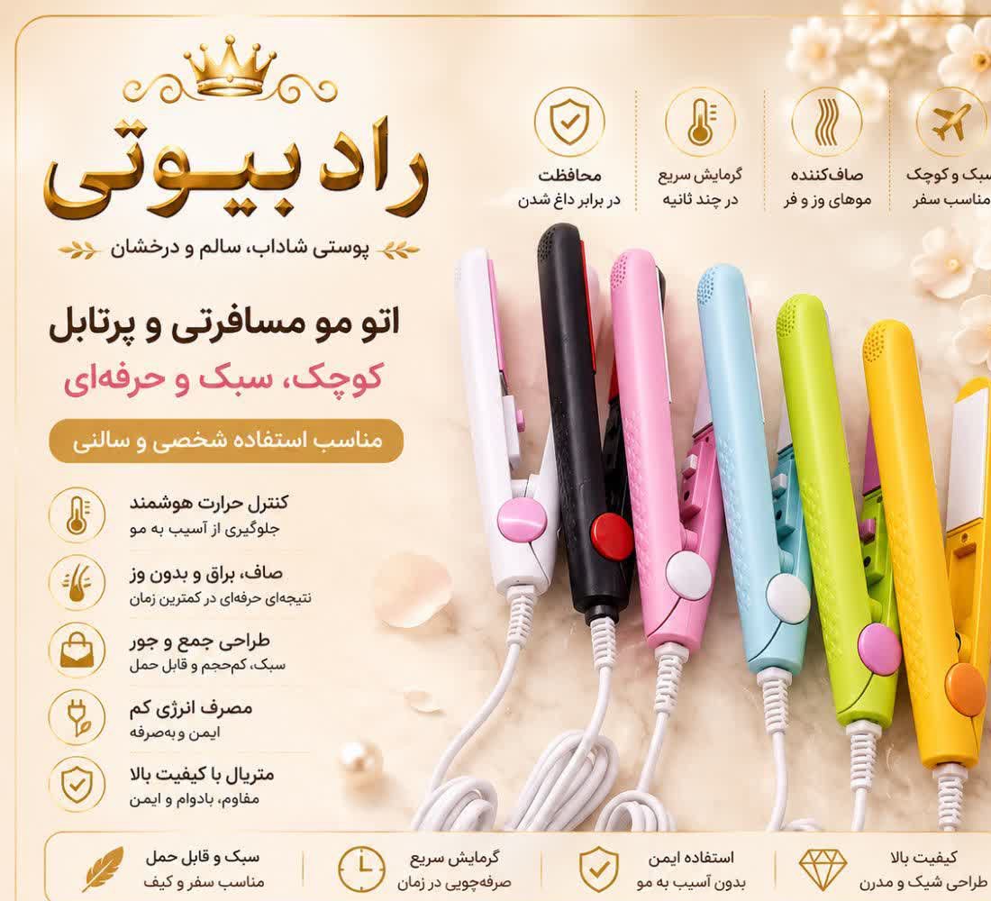 اتو‌ مو مسافرتی کیفیت درجه یک (عمده)
